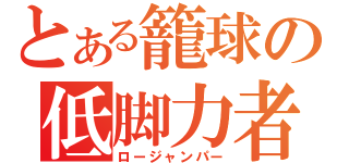 とある籠球の低脚力者（ロージャンパー）