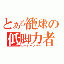 とある籠球の低脚力者（ロージャンパー）