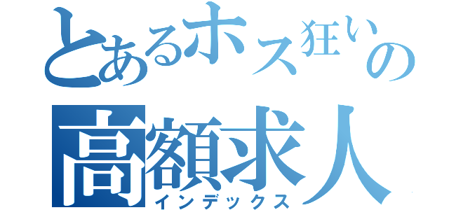 とあるホス狂いのの高額求人（インデックス）