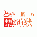 とある 朧 の禁断症状（オワコン）