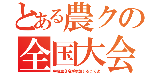 とある農クの全国大会（中農生８名が参加するってよ）