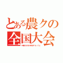 とある農クの全国大会（中農生８名が参加するってよ）