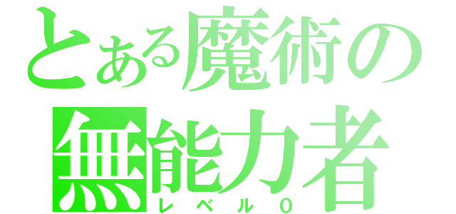 とある魔術の無能力者（レベル０）