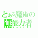 とある魔術の無能力者（レベル０）