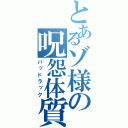 とあるゾ様の呪怨体質（バッドラック）