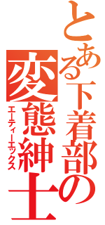 とある下着部の変態紳士（エーティーエックス）