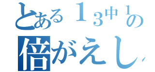 とある１３中１年５組の倍がえし（）