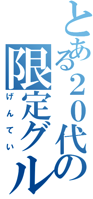 とある２０代の限定グル（げんてい）