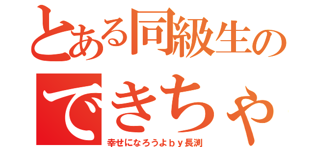 とある同級生のできちゃった婚（幸せになろうよｂｙ長渕）