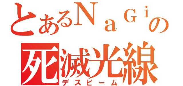 とあるＮａＧｉの死滅光線（デスビーム）