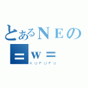 とあるＮＥの＝ｗ＝（ＫＵＦＵＦＵ）