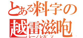 とある料字の越雷滋咆（レ一ノレ力゛ソ）