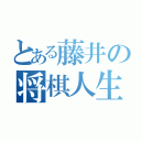 とある藤井の将棋人生（）