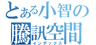 とある小智の騰訊空間（インデックス）