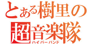 とある樹里の超音楽隊（ハイパーバンド）