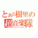 とある樹里の超音楽隊（ハイパーバンド）