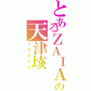 とあるＺＡＩＡの天津垓（１０００％）