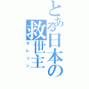 とある日本の救世主（セレソン）