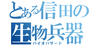 とある信田の生物兵器（バイオハザード）