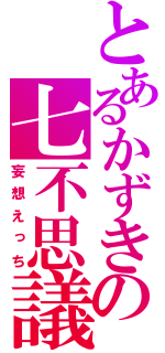 とあるかずきの七不思議（妄想えっち）