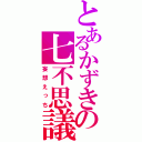 とあるかずきの七不思議（妄想えっち）