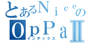 とあるＮｉｃｅのＯｐＰａｉⅡ（インデックス）