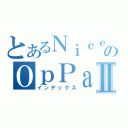 とあるＮｉｃｅのＯｐＰａｉⅡ（インデックス）