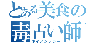 とある美食の毒占い師（ポイズンテラー）