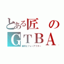 とある匠のＧＴＢＡ（劇的ビフォーアフター）