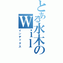 とある水木のＷｉｌ ＩＭＰ戦（インデックス）