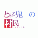 とある鬼の村民（インデックス）