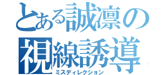 とある誠凛の視線誘導（ミスディレクション）