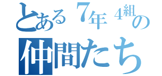 とある７年４組の仲間たち（）