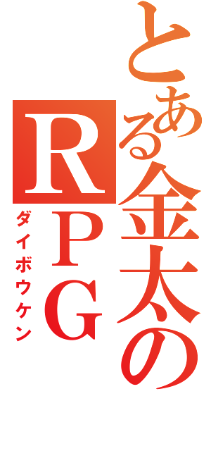 とある金太のＲＰＧ（ダイボウケン）