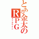 とある金太のＲＰＧ（ダイボウケン）