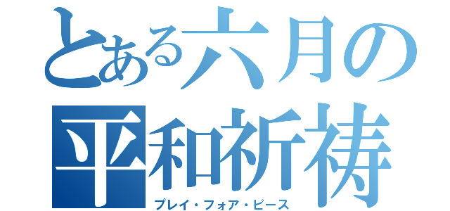 とある六月の平和祈祷（プレイ・フォア・ピース）