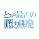 とある最古の脳力開発（マインドフルネス）