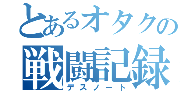 とあるオタクの戦闘記録（デスノート）