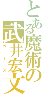 とある魔術の武井宏文（ベース）