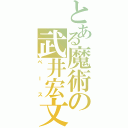 とある魔術の武井宏文（ベース）