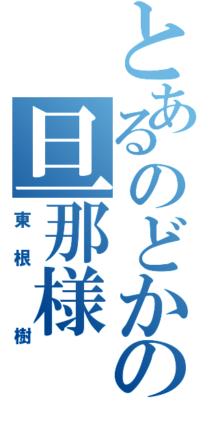 とあるのどかの旦那様（東根 樹）