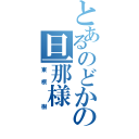 とあるのどかの旦那様（東根 樹）