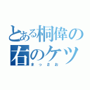 とある桐偉の右のケツ（まっさお）