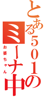 とある５０１のミーナ中佐（お婆ちゃん）