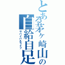 とある茅ヶ崎山の自給自足生活（サバイバルライフ）