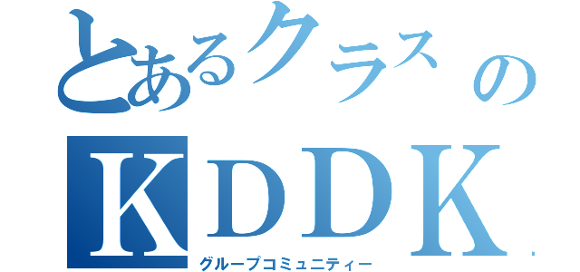 とあるクラス のＫＤＤＫ（グループコミュニティー）