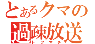 とあるクマの過疎放送（トツマチ）