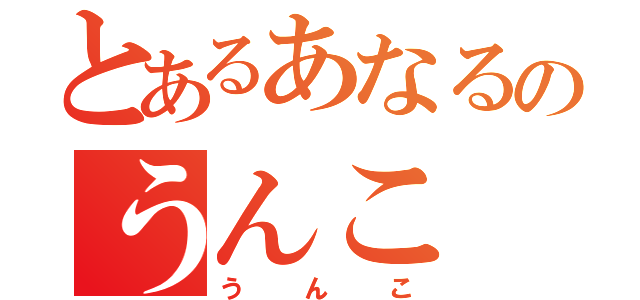 とあるあなるのうんこ（うんこ）