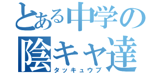 とある中学の陰キャ達（タッキュウブ）