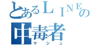 とあるＬＩＮＥの中毒者（マシュ）